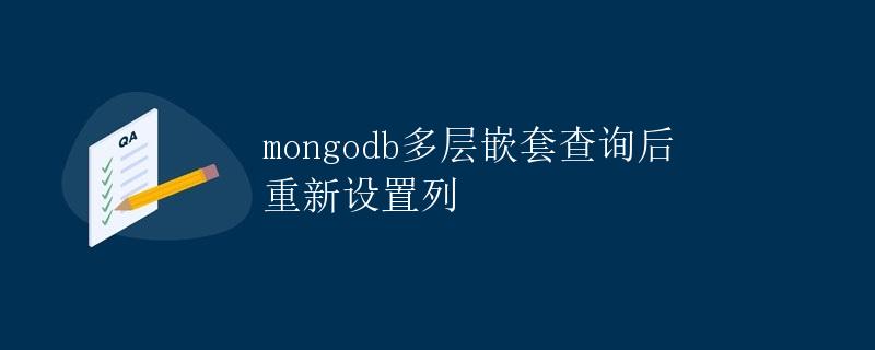 MongoDB多层嵌套查询后重新设置列