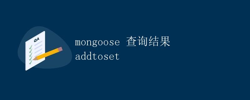 mongoose 查询结果 addtoset
