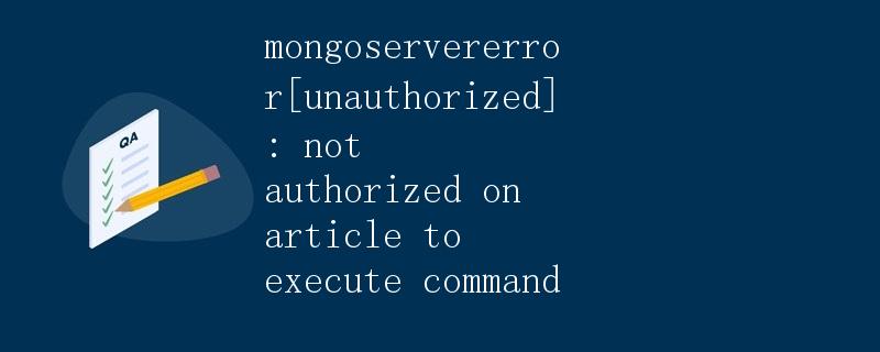 MongoDB中的权限控制