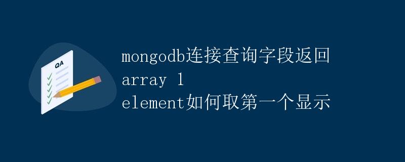 MongoDB连接查询字段返回array 1 element如何取第一个显示