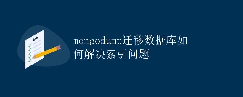 mongodump迁移数据库如何解决索引问题