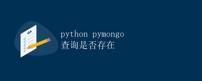 Python pymongo 查询是否存在