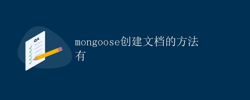 mongoose创建文档的方法