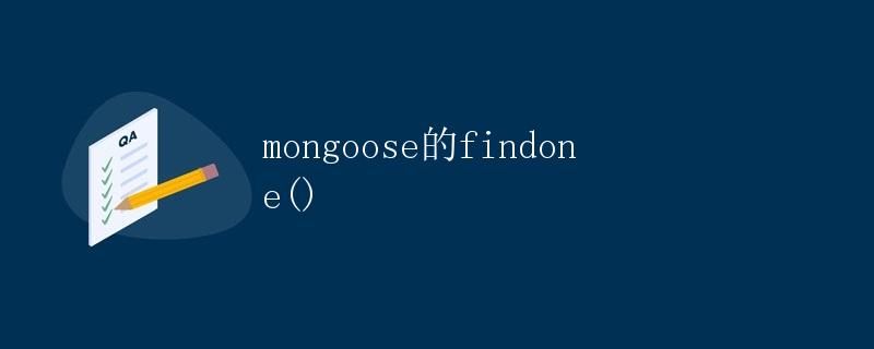 mongoose的findOne()方法详解