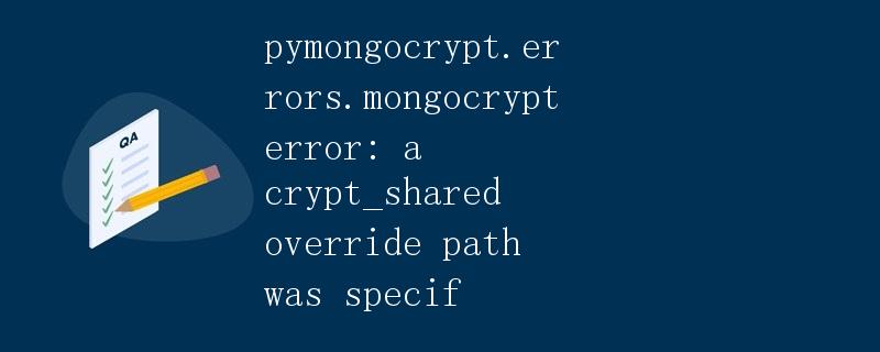 pymongocrypt.errors.mongocrypterror详解