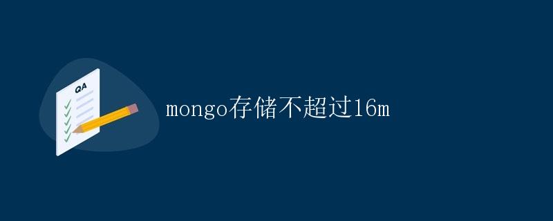 mongo存储不超过16m
