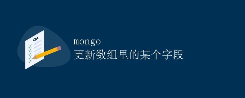 mongo 更新数组里的某个字段
