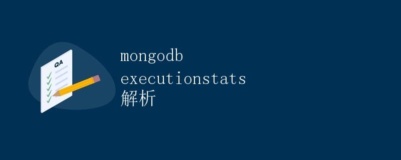 MongoDB执行计划解析