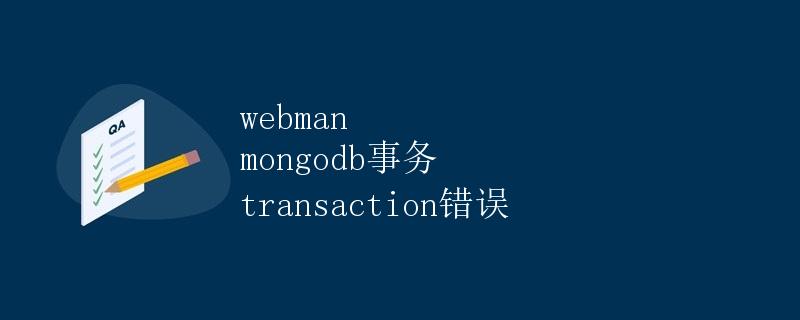 Webman MongoDB事务(Transaction)错误