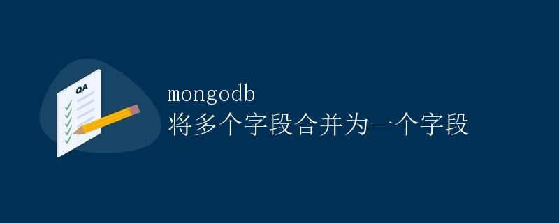 MongoDB 将多个字段合并为一个字段