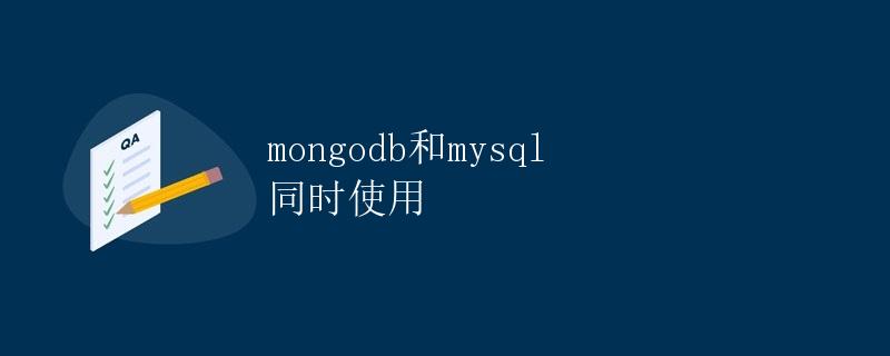 MongoDB和MySQL同时使用