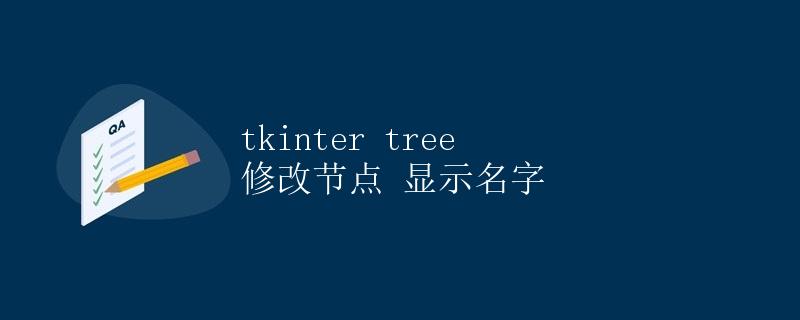 tkinter tree 修改节点 显示名字