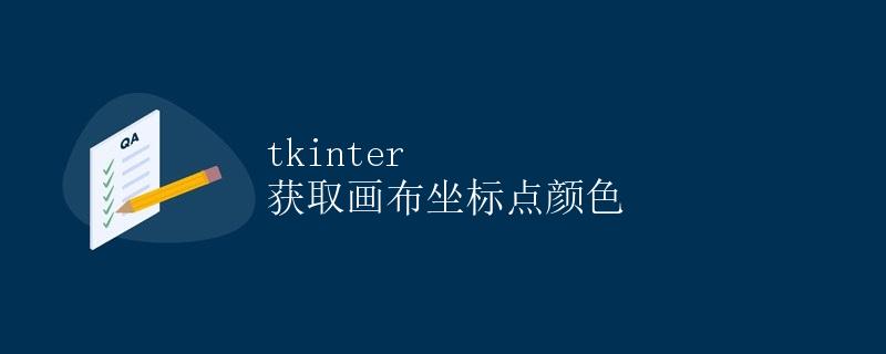 tkinter 获取画布坐标点颜色