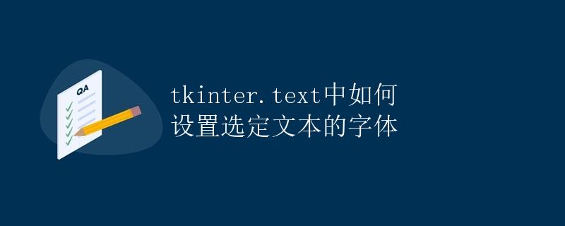 tkinter.text中如何设置选定文本的字体
