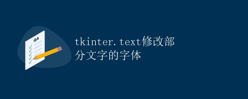 tkinter.text修改部分文字的字体
