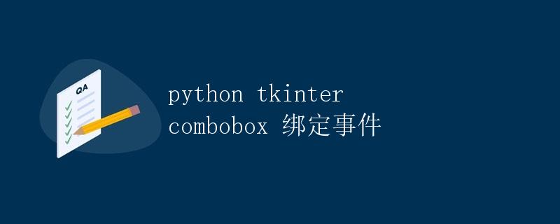 Python Tkinter Combobox 绑定事件