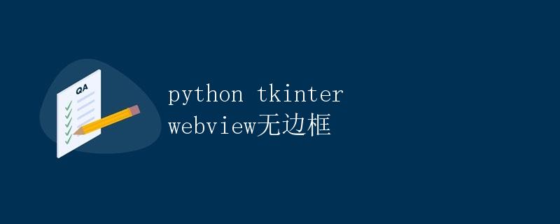 Python tkinter webview无边框