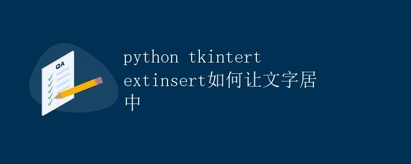 Python tkintertextinsert如何让文字居中