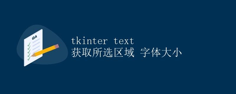 tkinter text 获取所选区域 字体大小