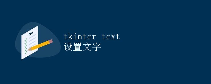 tkinter text 设置文字