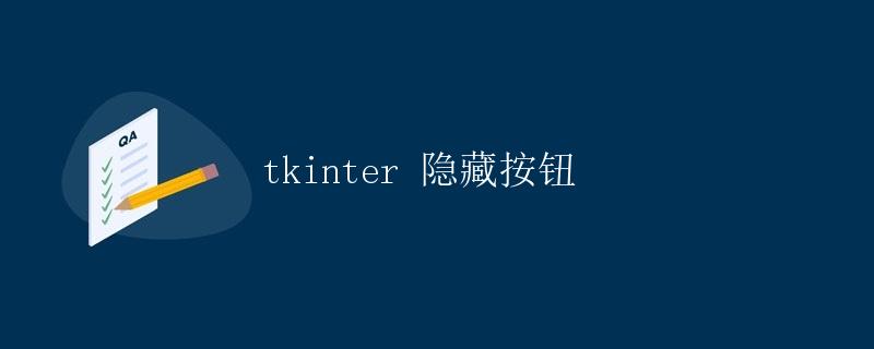 tkinter 隐藏按钮