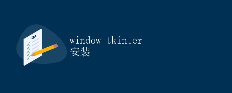 Window tkinter 安装