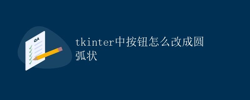 tkinter中按钮怎么改成圆弧状