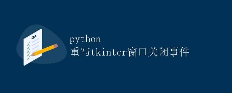python 重写tkinter窗口关闭事件