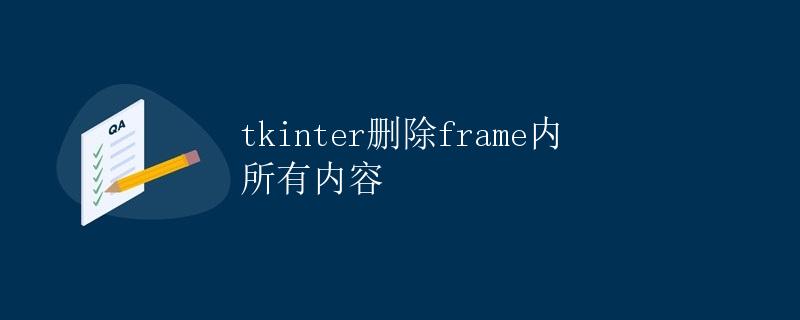 tkinter删除frame内所有内容