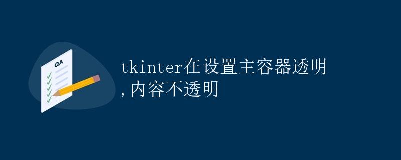 tkinter在设置主容器透明,内容不透明