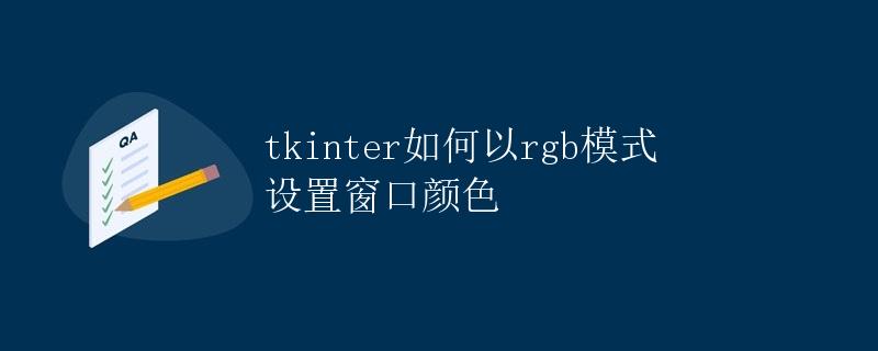 tkinter如何以RGB模式设置窗口颜色