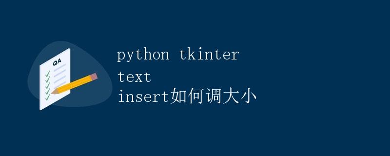 Python Tkinter Text插入如何调大小