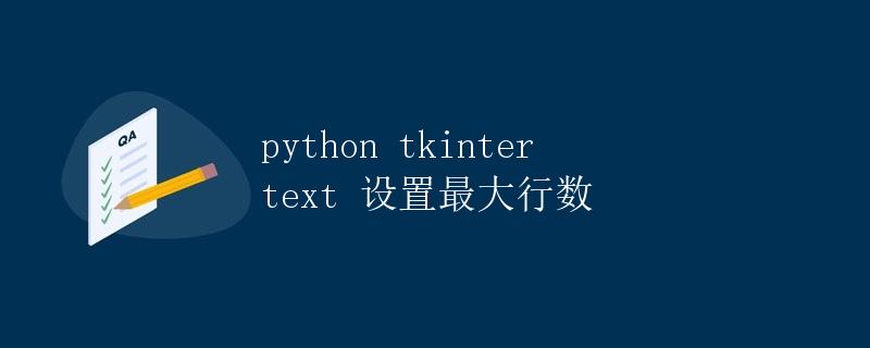 Python Tkinter Text 设置最大行数