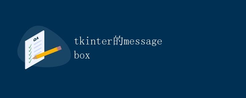 tkinter的messagebox