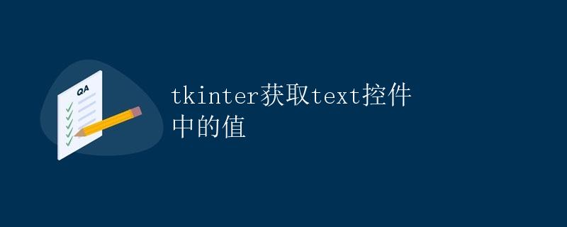 tkinter获取text控件中的值