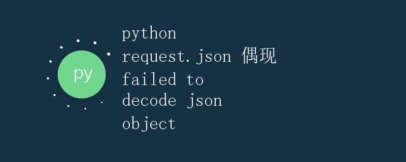 Python request.json 偶现 failed to decode json object