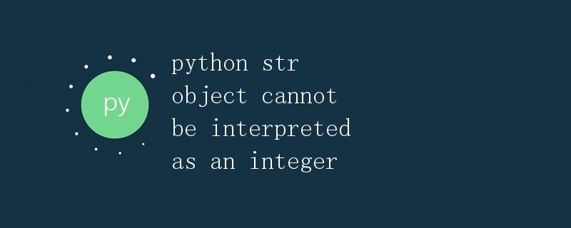 Python中的str对象不能被解释为整数