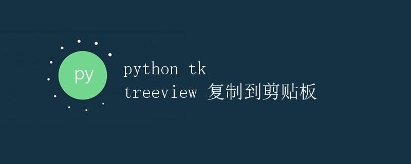 Python TK Treeview复制到剪贴板