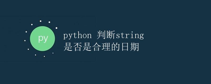 python 判断string是否是合理的日期