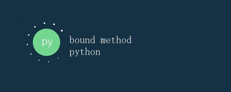 Python 绑定方法（Bound Method）详解