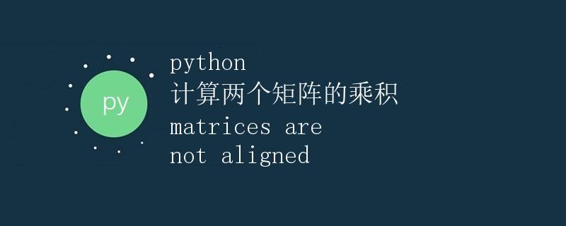 Python 计算两个矩阵的乘积