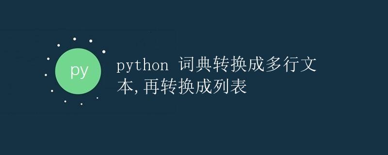 Python 词典转换成多行文本,再转换成列表