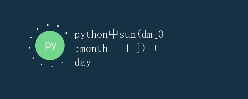 Python中如何计算指定月份和日期的总和