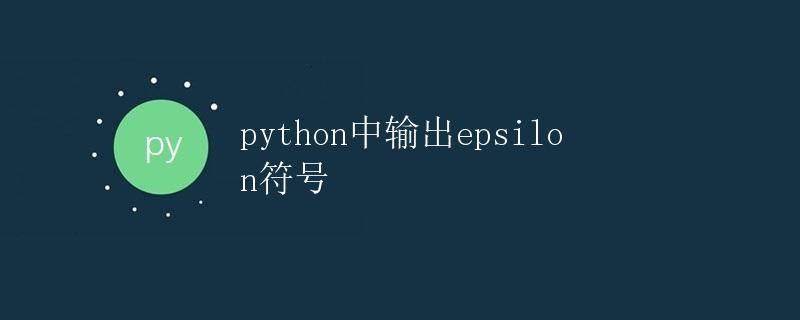 Python中输出epsilon符号