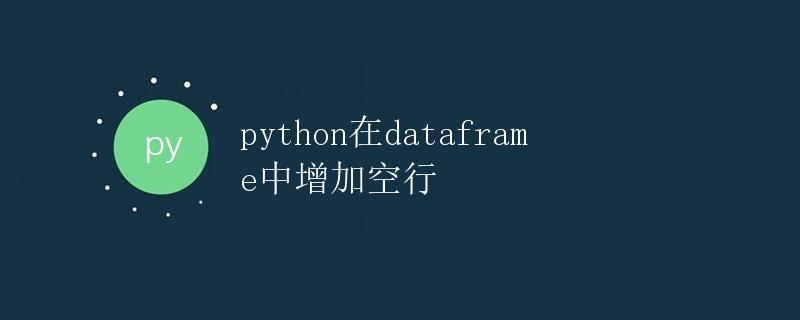 Python在DataFrame中增加空行