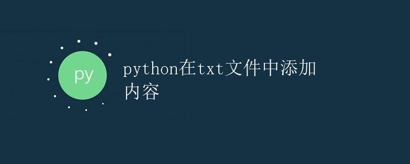 Python在txt文件中添加内容