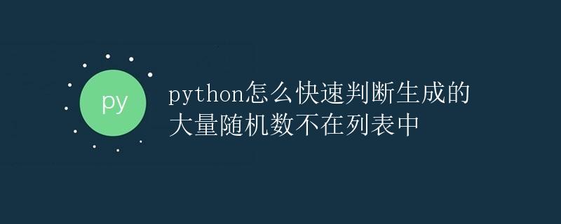 Python怎么快速判断生成的大量随机数不在列表中
