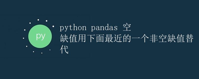 Python pandas 空缺值处理：用最近的一个非空缺值替代
