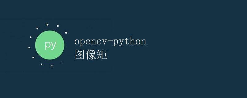 opencv-python 图像矩