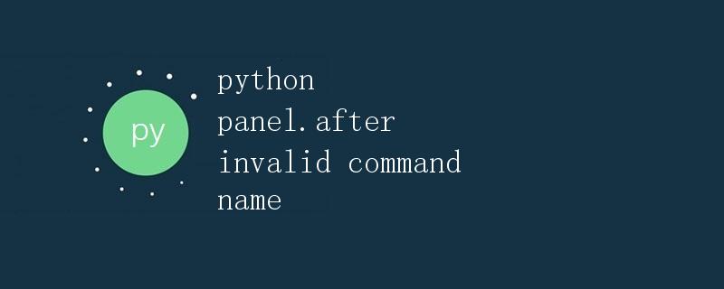Python中的panel.after 标题